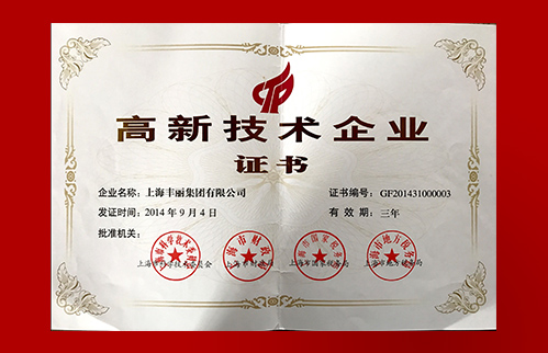 再次祝贺上海丰丽集团再次被认定为“高新技术企业“”